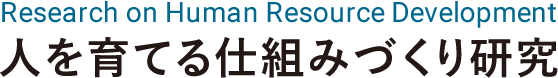 人を育てる仕組みづくり研究サイト